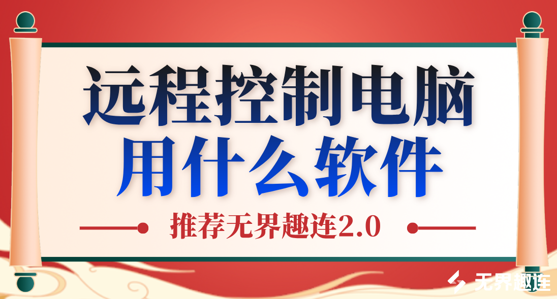 远程控制电脑用什么软件 好用的远程软件_封面图