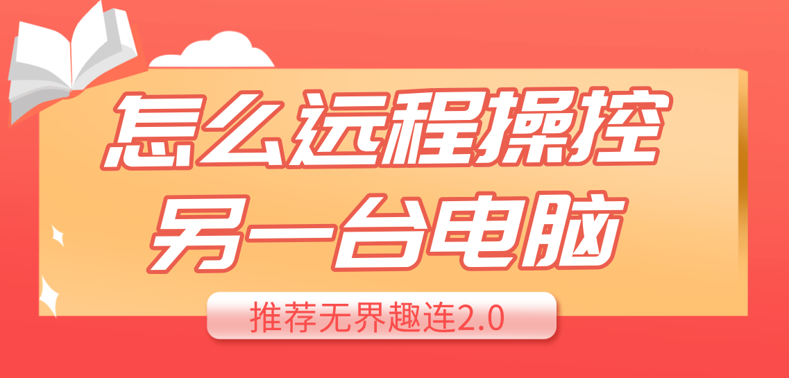 怎么远程操控另一台电脑 电脑之间怎么控制_封面图