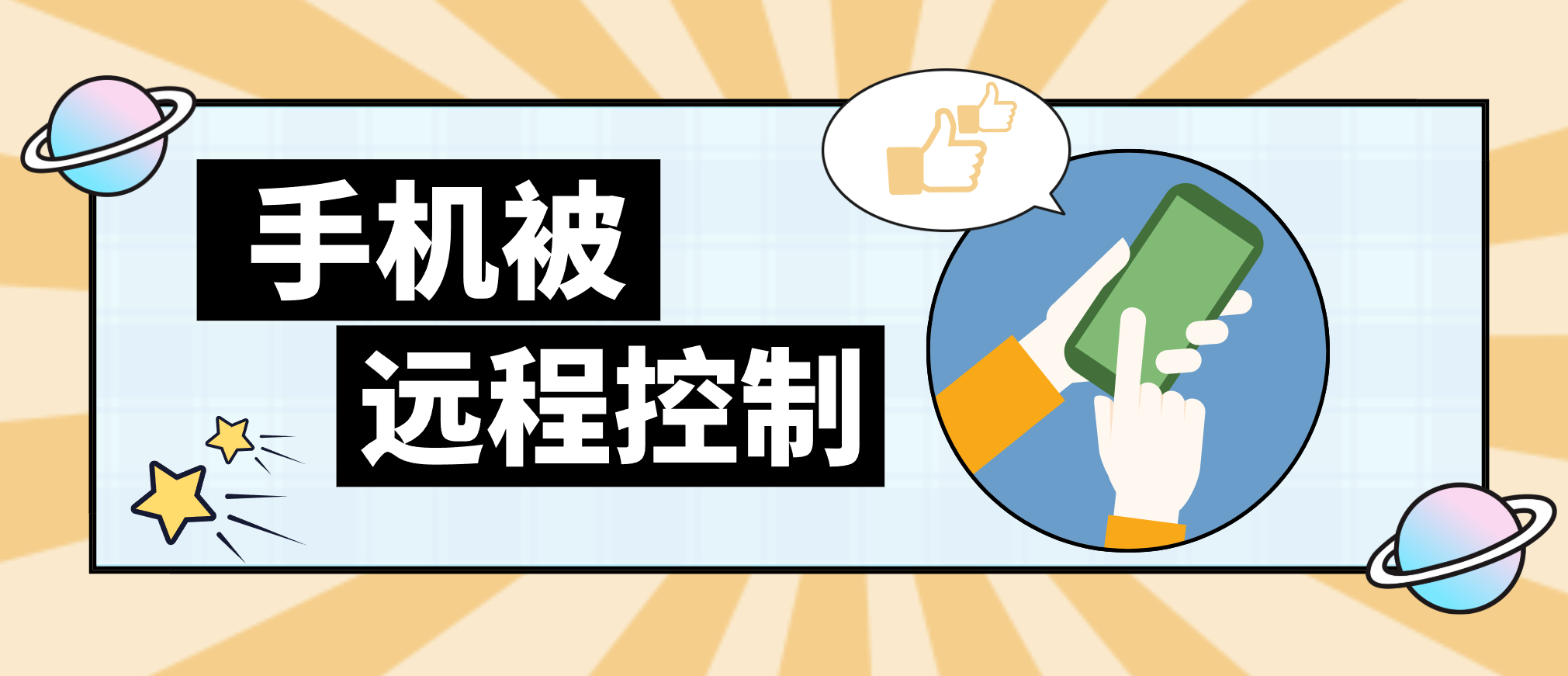 手机被远程控制软件推荐 手机如何被远程控制_封面图