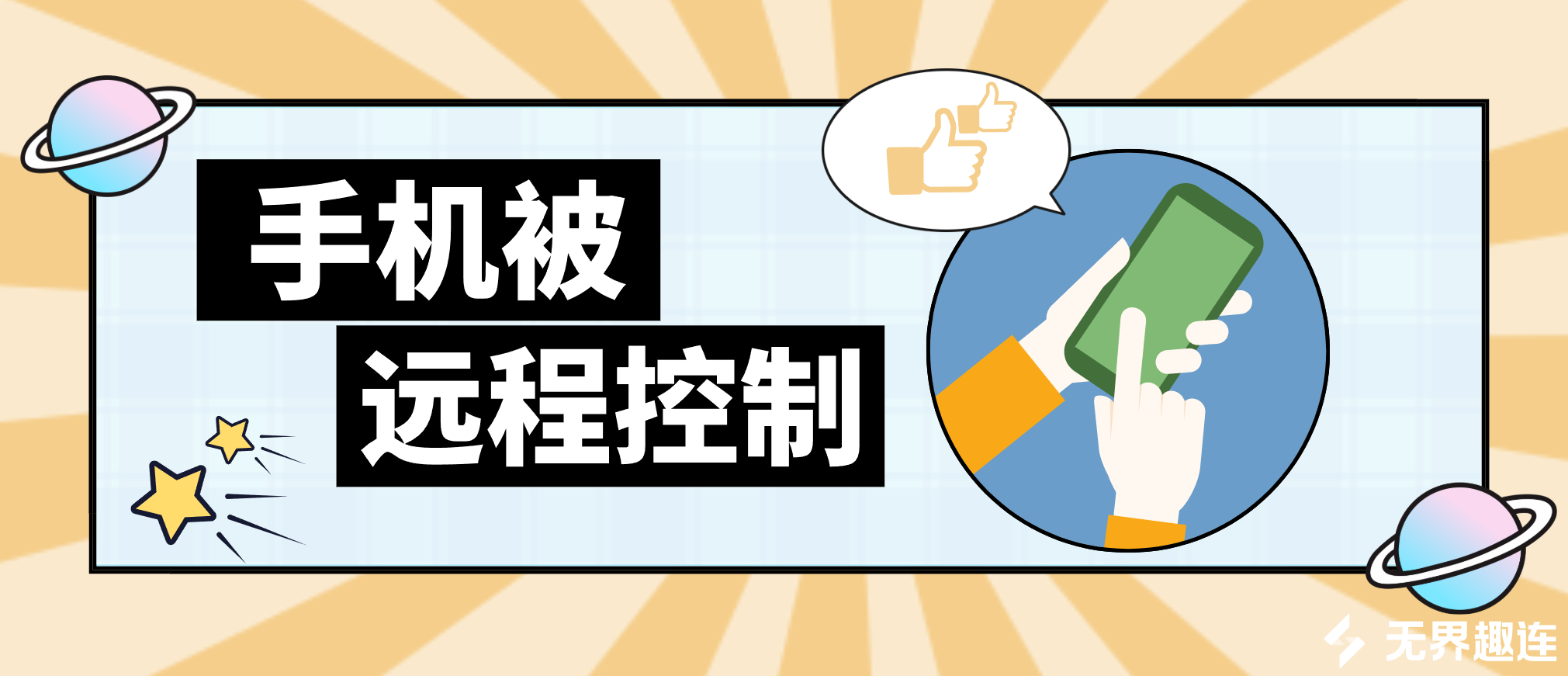 手机被远程控制软件推荐 手机如何被远程控制_封面图