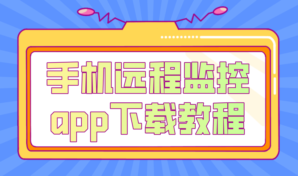 手机远程监控app下载教程 手机远程监控电脑用什么软件_封面图