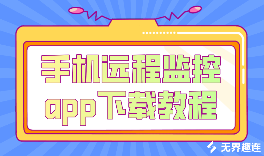 手机远程监控app下载教程 手机远程监控电脑用什么软件_封面图