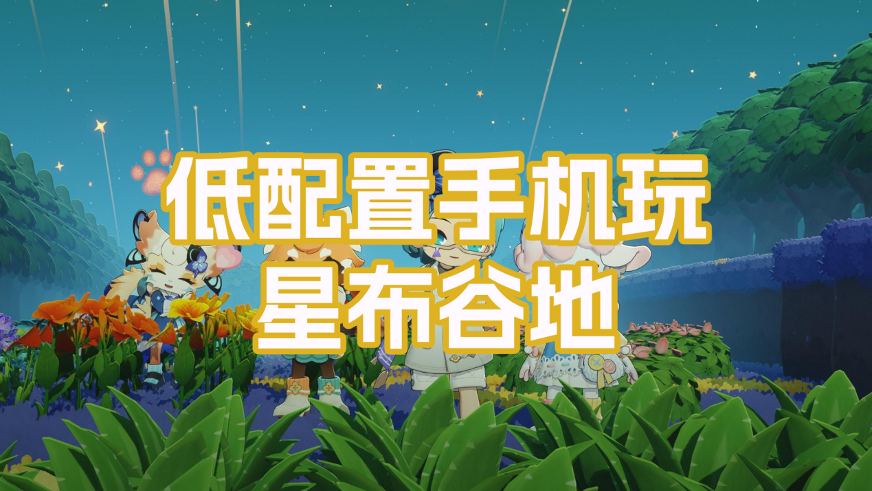 低配置手机玩星布谷地的方法 低配置手机怎么玩星布谷地_封面图