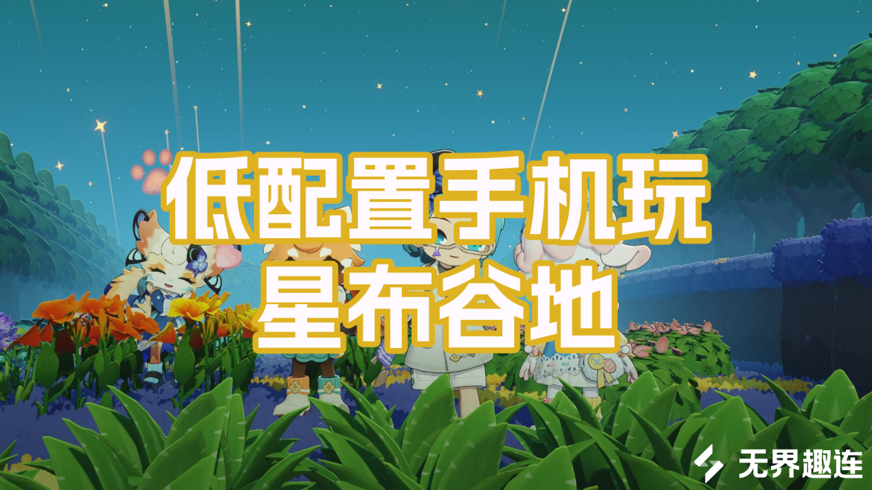 低配置手机玩星布谷地的方法 低配置手机怎么玩星布谷地_封面图