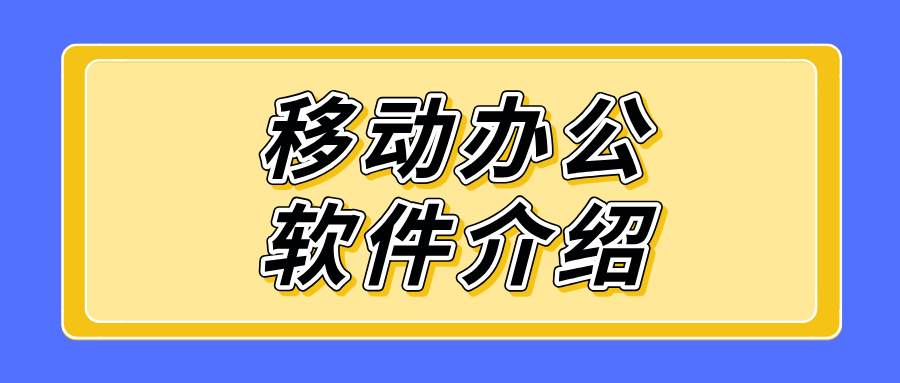移动办公软件介绍 远程软件选哪个好_封面图