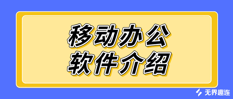 移动办公软件介绍 远程软件选哪个好_封面图