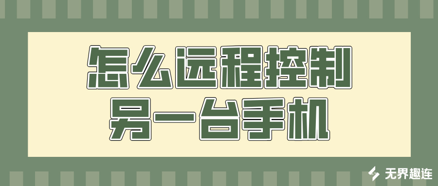 怎么远程控制另一台手机 远程控制另一台手机的方法_封面图