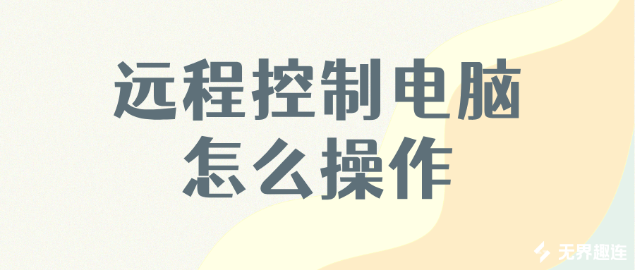 远程控制电脑怎么操作 怎么让手机远程控制电脑_封面图