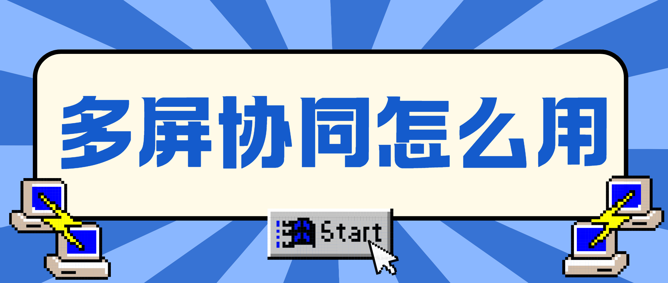多屏协同怎么用 多屏协同使用教程_封面图