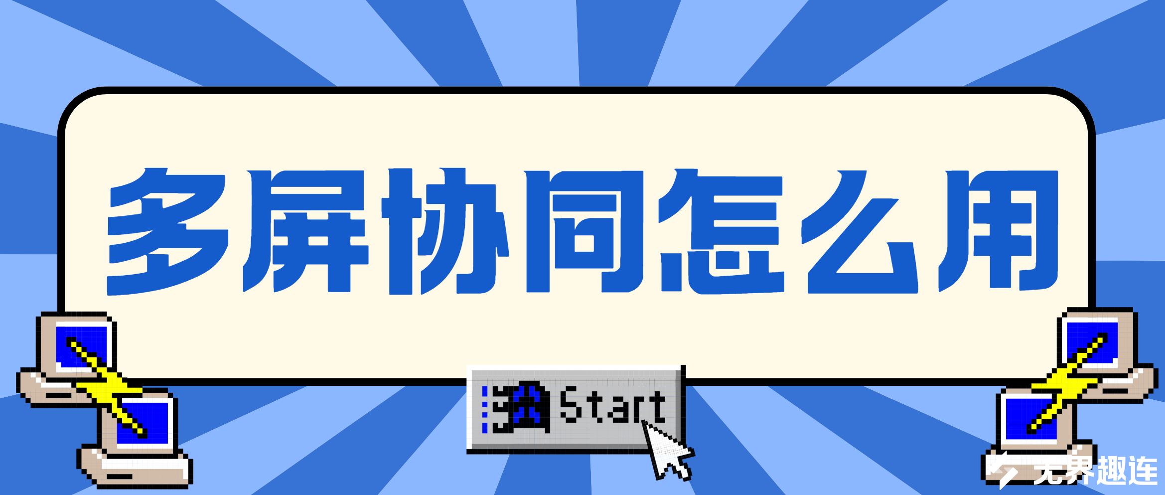 多屏协同怎么用 多屏协同使用教程_封面图