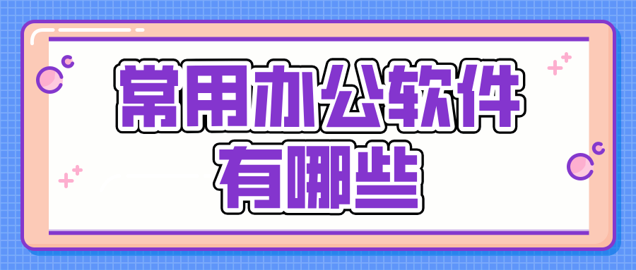 常用办公软件有哪些 怎么用无界趣连2.0远程办公_封面图