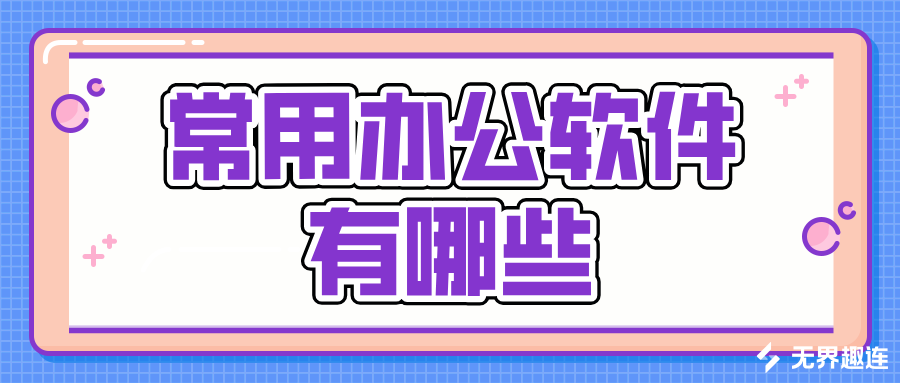 常用办公软件有哪些 怎么用无界趣连2.0远程办公_封面图