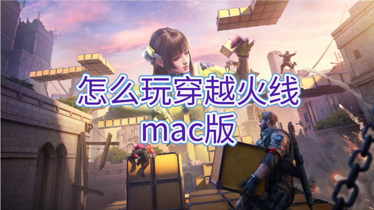 怎么玩穿越火线mac版 mac可以玩穿越火线吗_封面图