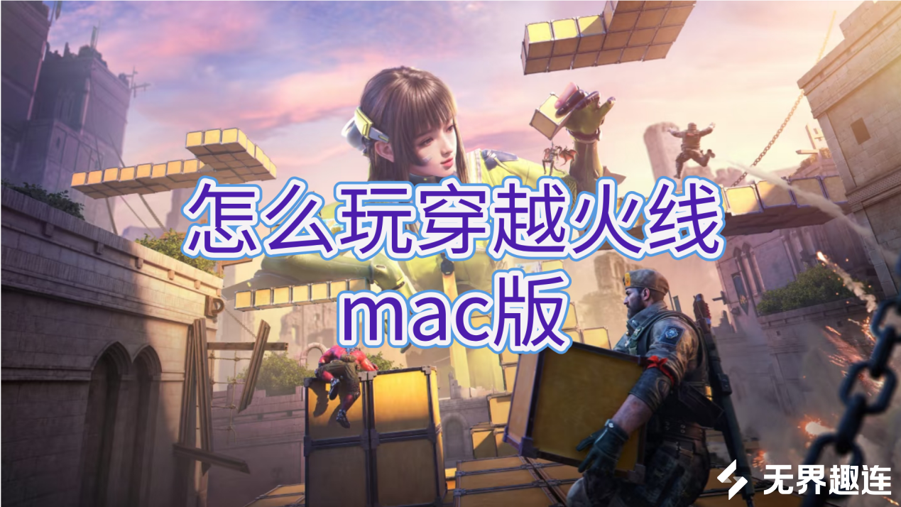怎么玩穿越火线mac版 mac可以玩穿越火线吗_封面图