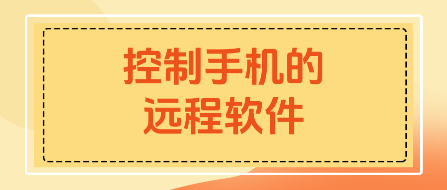 控制手机的远程软件介绍 无界趣连2.0怎么远程手机_封面图