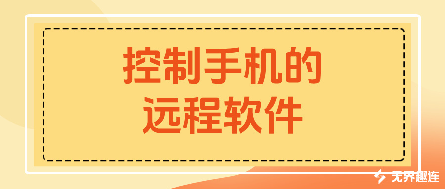控制手机的远程软件介绍 无界趣连2.0怎么远程手机_封面图