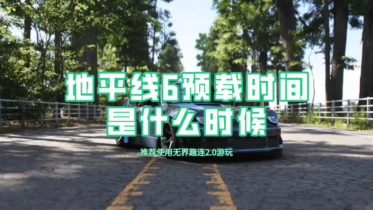 地平线6预载时间是什么时候 可以远程预载地平线6吗_封面图