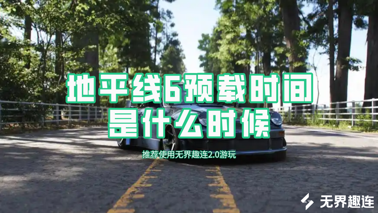 地平线6预载时间是什么时候 可以远程预载地平线6吗_封面图