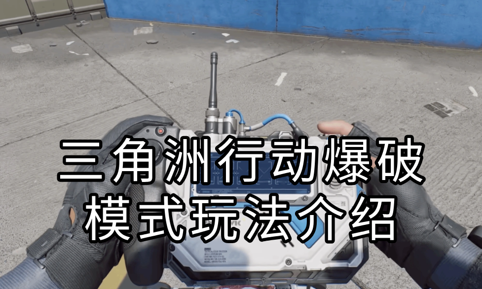 三角洲行动爆破模式玩法介绍 三角洲行动爆破模式怎么远程玩_封面图