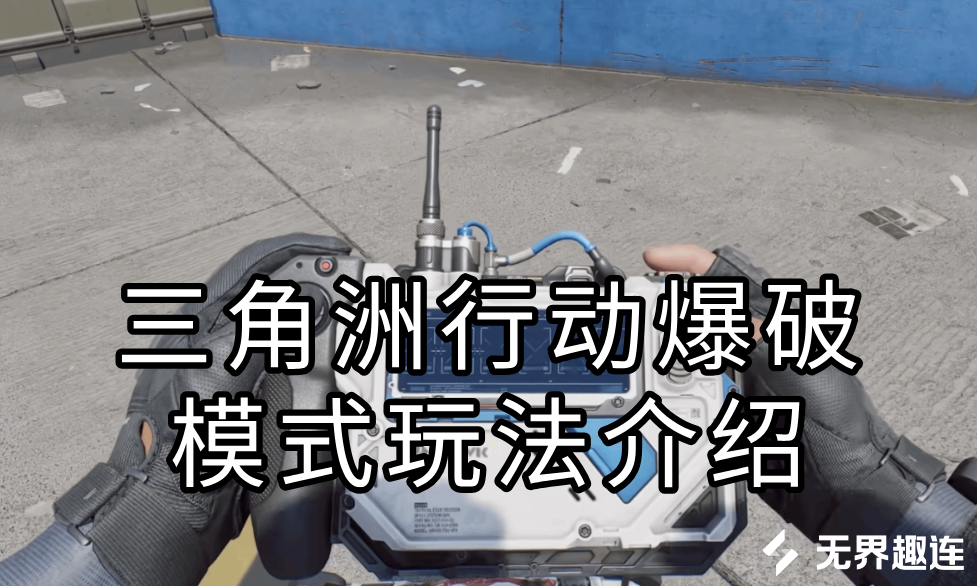 三角洲行动爆破模式玩法介绍 三角洲行动爆破模式怎么远程玩_封面图