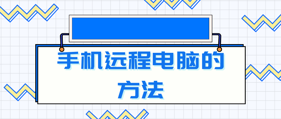 手机远程电脑的方法 远程操作电脑怎么弄_封面图