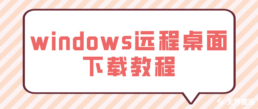 windows远程桌面下载教程 如何远程控制win桌面_封面图