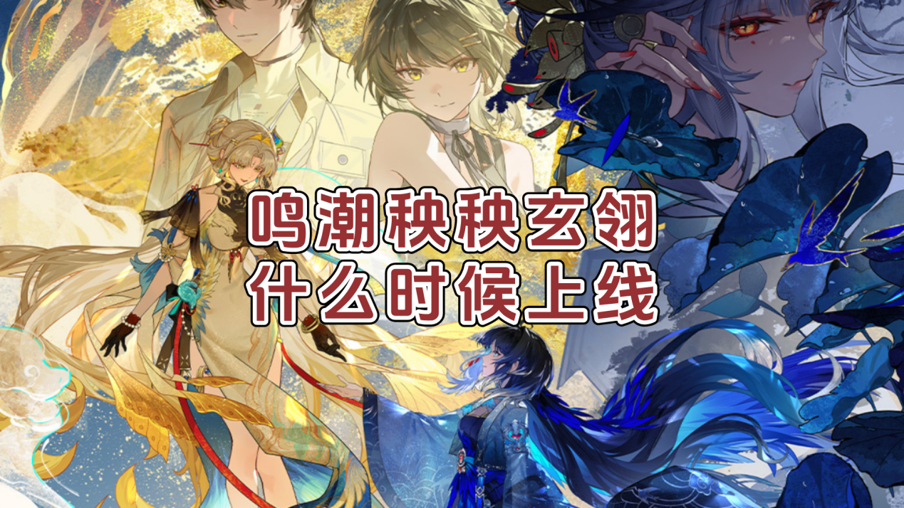 鸣潮秧秧玄翎什么时候上线 怎么用无界趣连2.0玩鸣潮_封面图