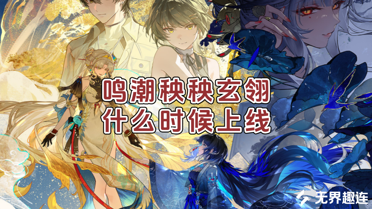 鸣潮秧秧玄翎什么时候上线 怎么用无界趣连2.0玩鸣潮_封面图