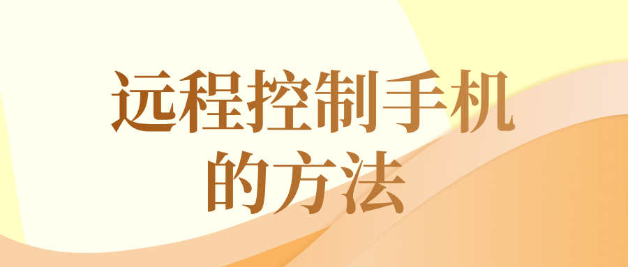 远程控制手机的方法 手机怎么连接电脑_封面图