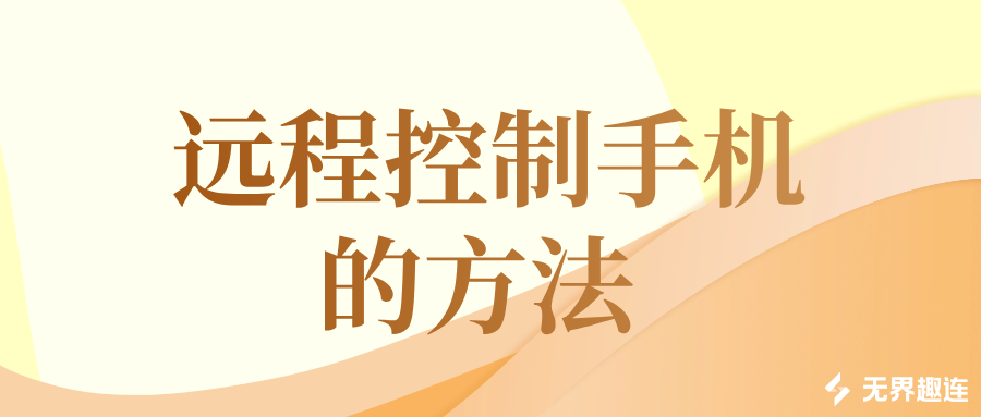 远程控制手机的方法 手机怎么连接电脑_封面图