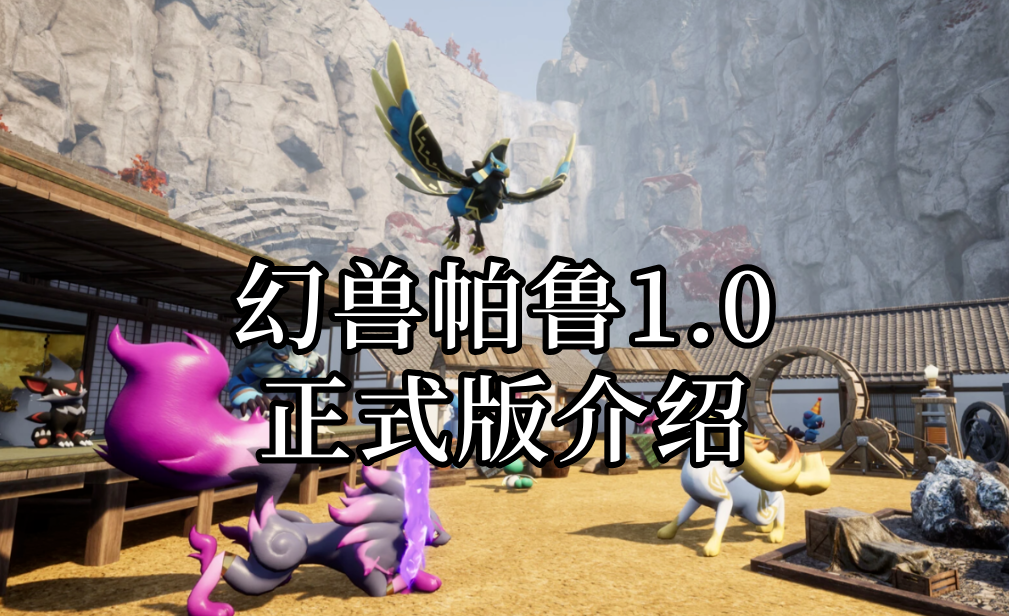 幻兽帕鲁1.0正式版介绍 幻兽帕鲁1.0正式版更新了什么_封面图