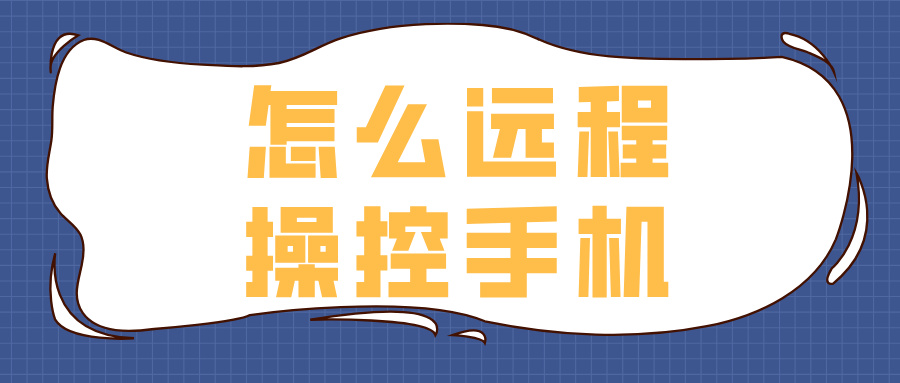 怎么远程操控手机 电脑可以远程操控手机吗_封面图