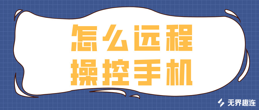 怎么远程操控手机 电脑可以远程操控手机吗_封面图