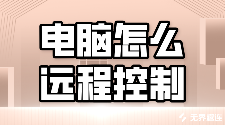 电脑怎么远程控制最方便 如何远程连接电脑_封面图