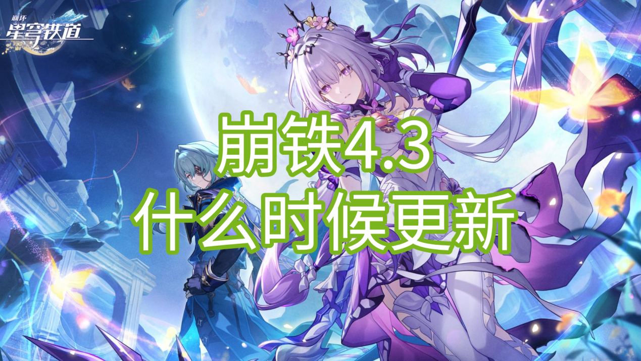 崩铁4.3什么时候更新 崩铁4.3版本更新时间_封面图