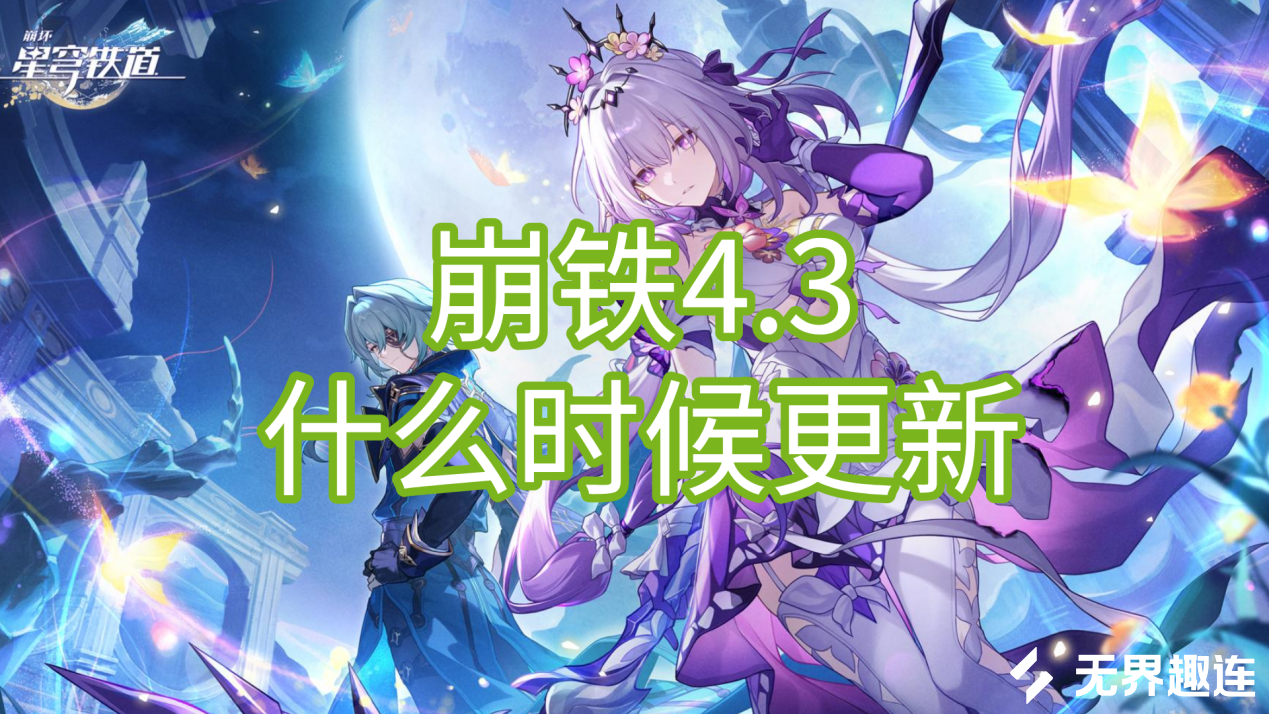 崩铁4.3什么时候更新 崩铁4.3版本更新时间_封面图