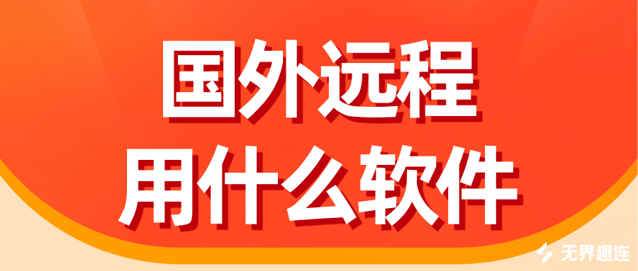 国外远程用什么软件好 远程控制国外电脑的软件推荐_封面图