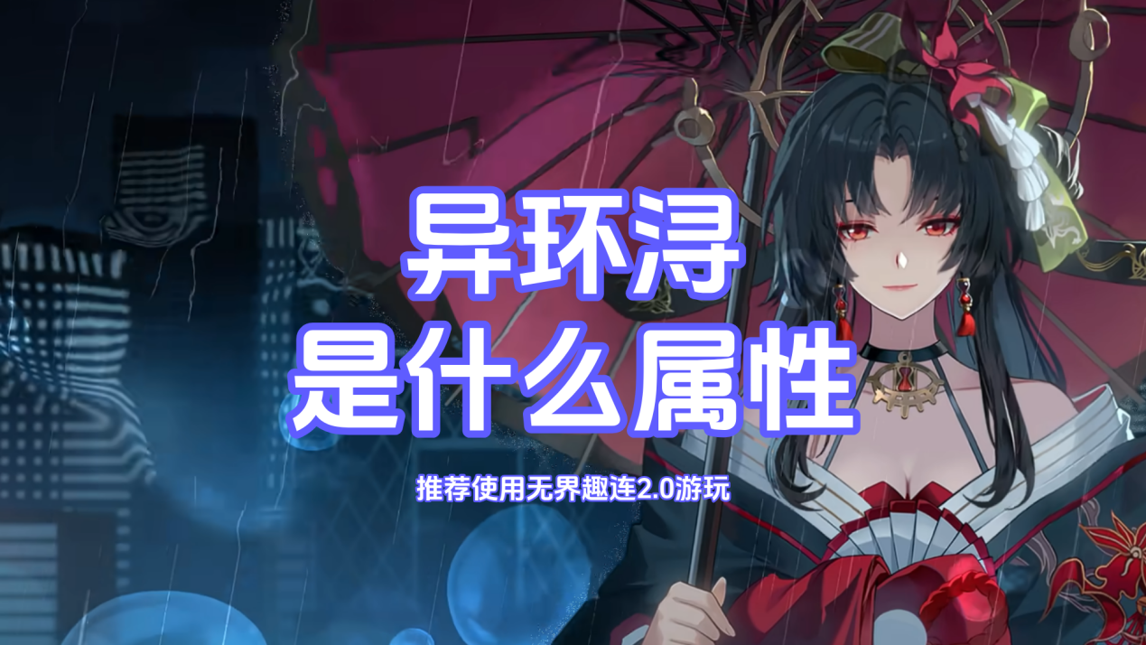 异环浔是什么属性 怎么通过无界趣连2.0远程玩异环_封面图