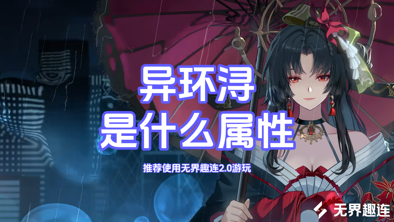 异环浔是什么属性 怎么通过无界趣连2.0远程玩异环_封面图