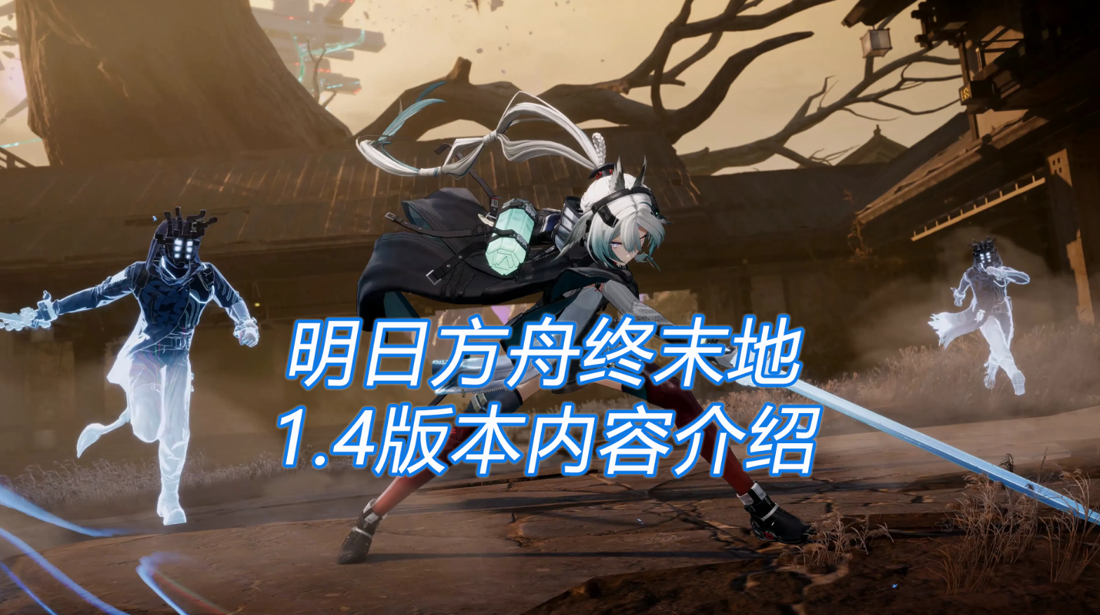 明日方舟终末地1.4版本内容介绍 怎么远程玩终末地_封面图