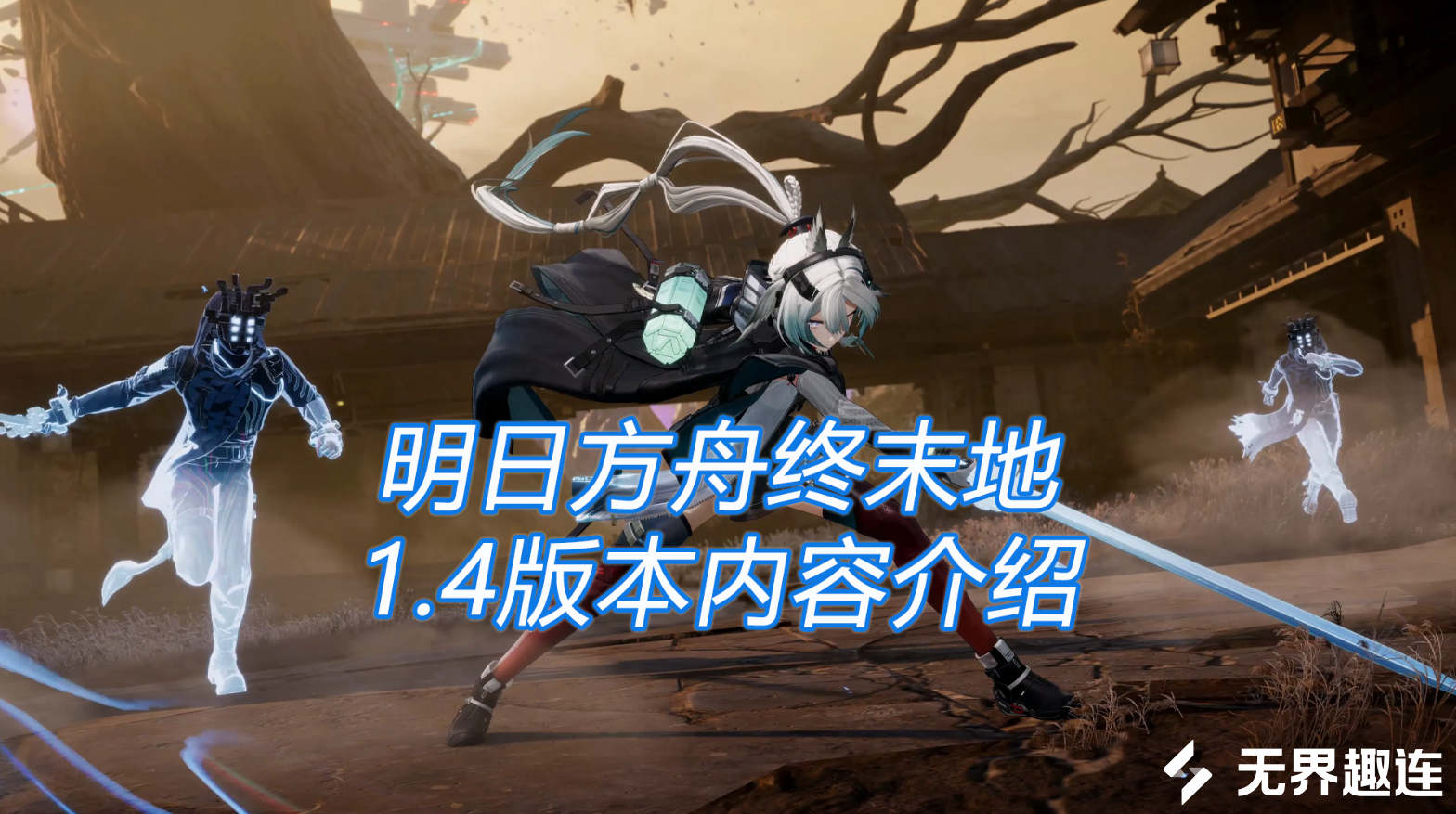 明日方舟终末地1.4版本内容介绍 怎么远程玩终末地_封面图