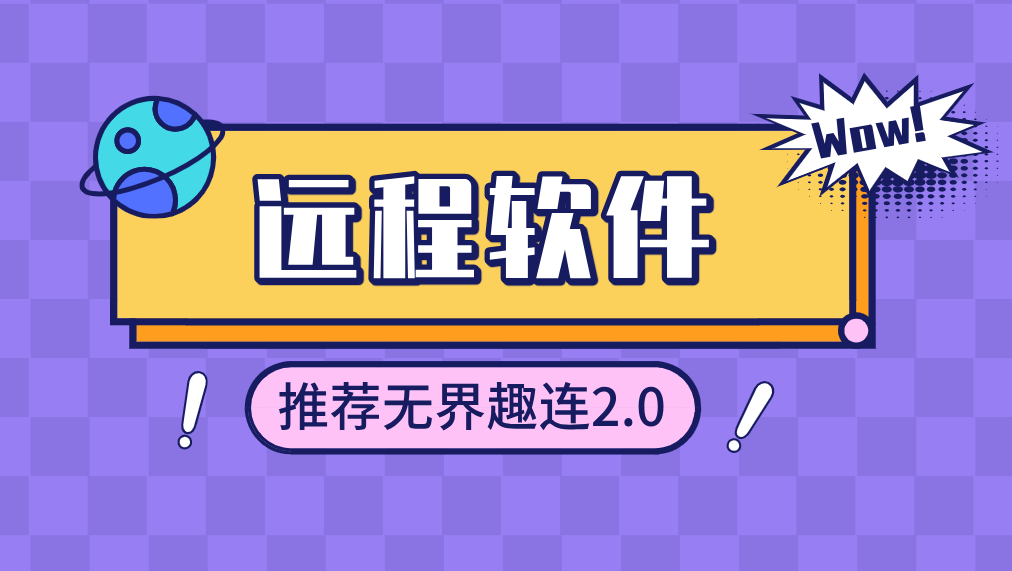 远程软件推荐 远程软件哪个好用_封面图