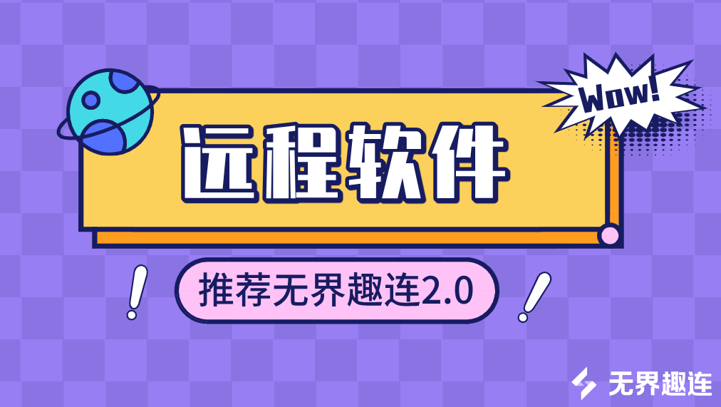 远程软件推荐 远程软件哪个好用_封面图