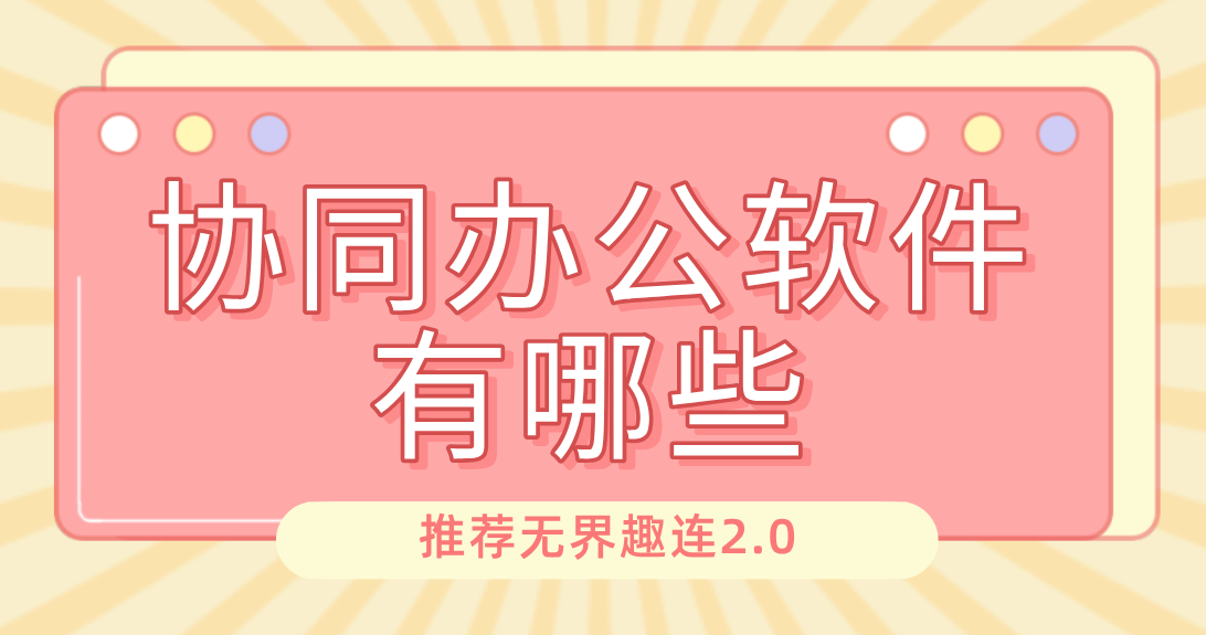 协同办公软件有哪些 协同办公用什么软件更方便_封面图