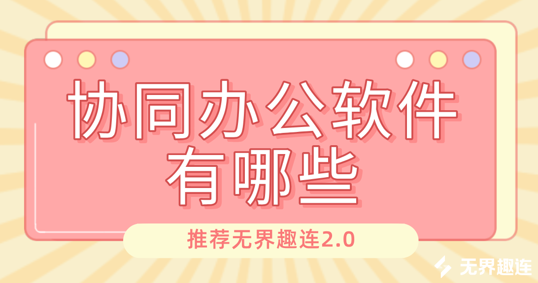 协同办公软件有哪些 协同办公用什么软件更方便_封面图