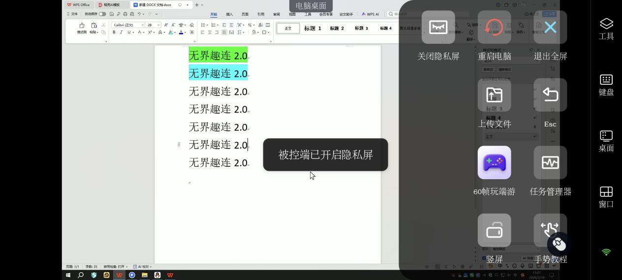 手电word隐私屏