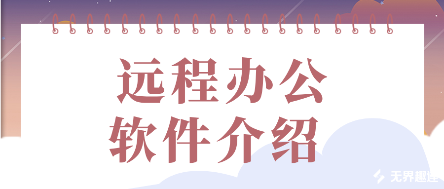 远程办公软件介绍 远程工作软件哪个好_封面图