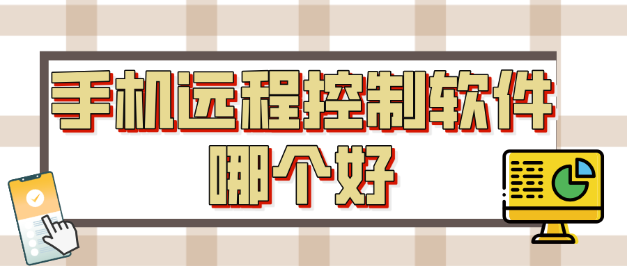 手机远程控制软件哪个好 手机怎么远程控制电脑桌面_封面图