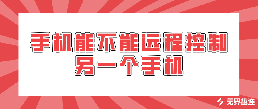 手机能不能远程控制另一个手机 远程控制手机的方法_封面图