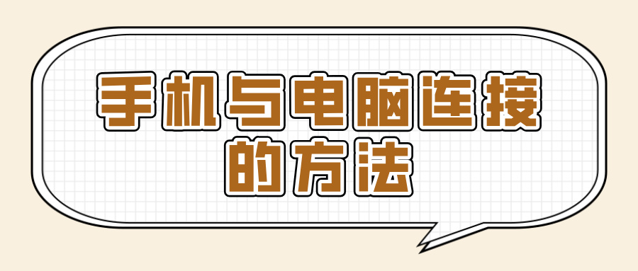 手机与电脑连接的方法 手机可以连接电脑吗_封面图